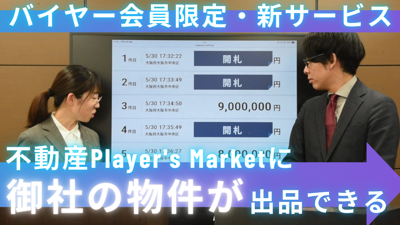 R-auction 先行募集（宅建業者向け新サービス）サムネイル